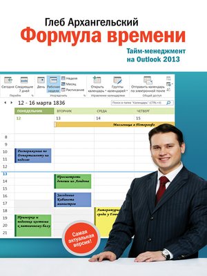 cover image of Формула времени. Тайм-менеджмент на Outlook 2013